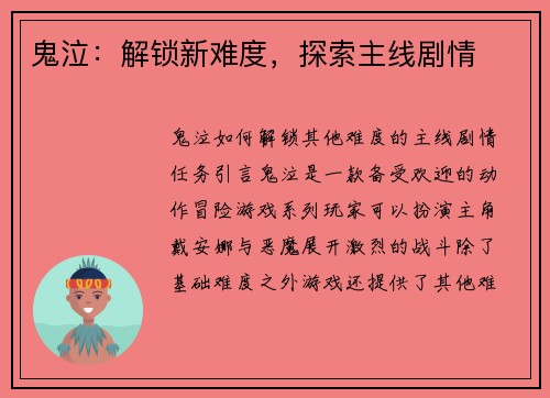 鬼泣：解锁新难度，探索主线剧情