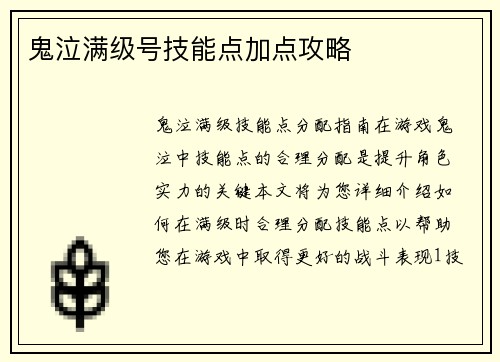 鬼泣满级号技能点加点攻略