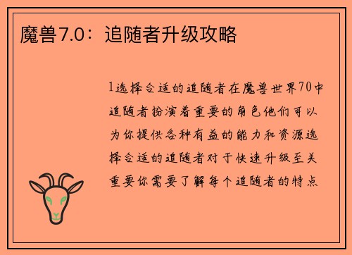 魔兽7.0：追随者升级攻略