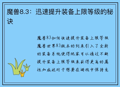魔兽8.3：迅速提升装备上限等级的秘诀