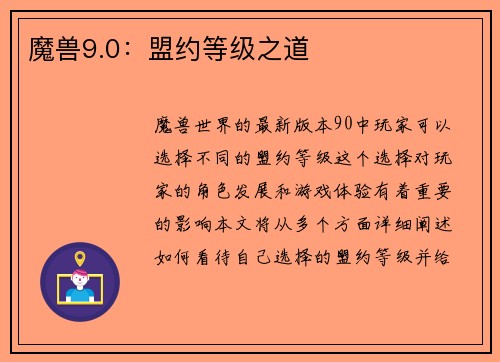 魔兽9.0：盟约等级之道