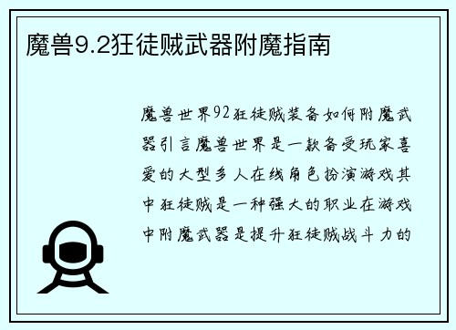 魔兽9.2狂徒贼武器附魔指南