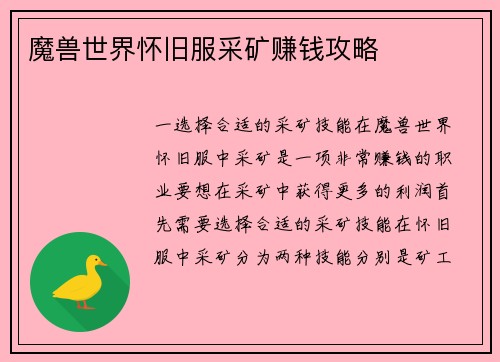 魔兽世界怀旧服采矿赚钱攻略