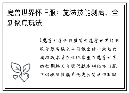 魔兽世界怀旧服：施法技能剥离，全新聚焦玩法