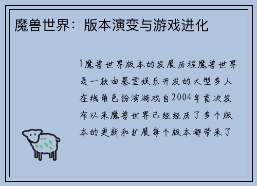 魔兽世界：版本演变与游戏进化
