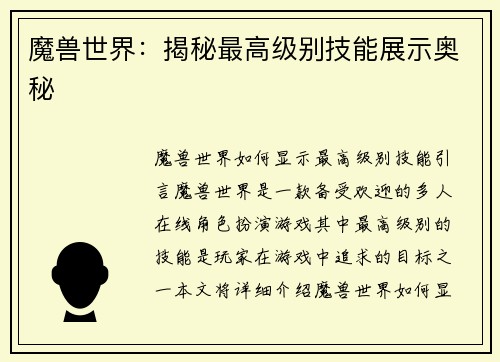魔兽世界：揭秘最高级别技能展示奥秘
