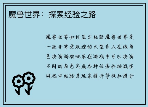 魔兽世界：探索经验之路
