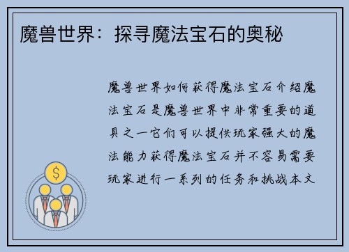 魔兽世界：探寻魔法宝石的奥秘