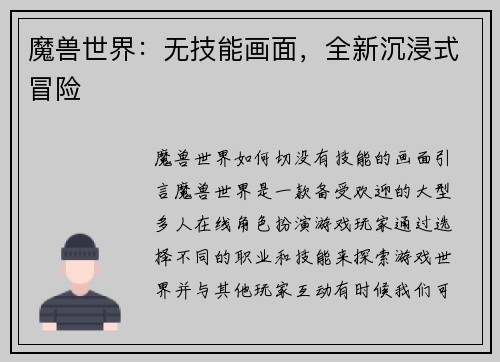 魔兽世界：无技能画面，全新沉浸式冒险
