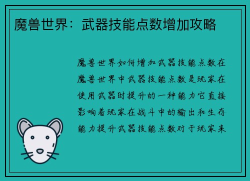 魔兽世界：武器技能点数增加攻略