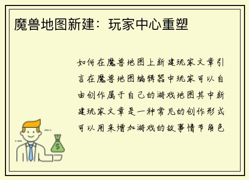 魔兽地图新建：玩家中心重塑