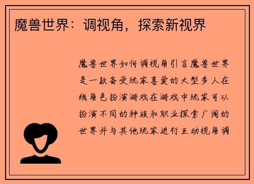 魔兽世界：调视角，探索新视界