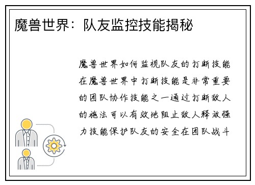 魔兽世界：队友监控技能揭秘