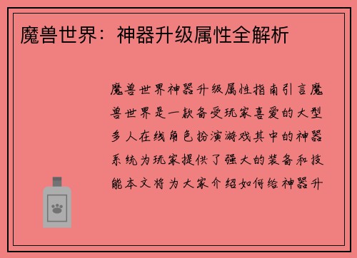 魔兽世界：神器升级属性全解析