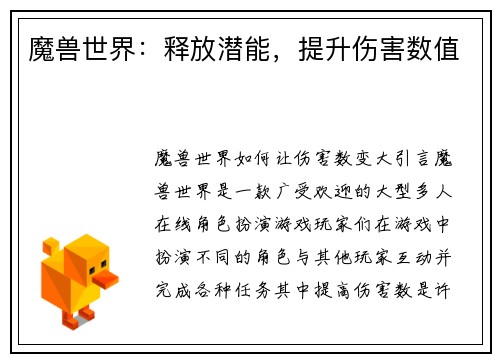魔兽世界：释放潜能，提升伤害数值