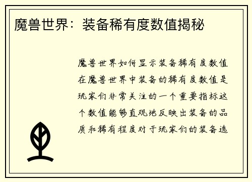 魔兽世界：装备稀有度数值揭秘