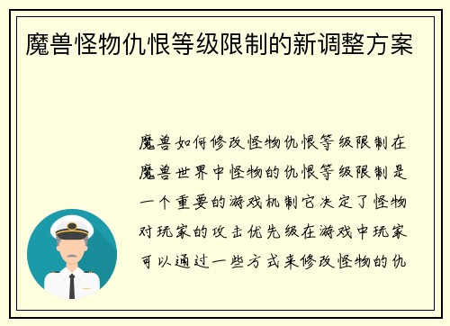 魔兽怪物仇恨等级限制的新调整方案