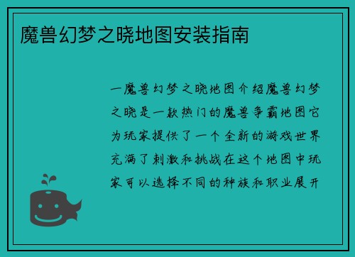 魔兽幻梦之晓地图安装指南