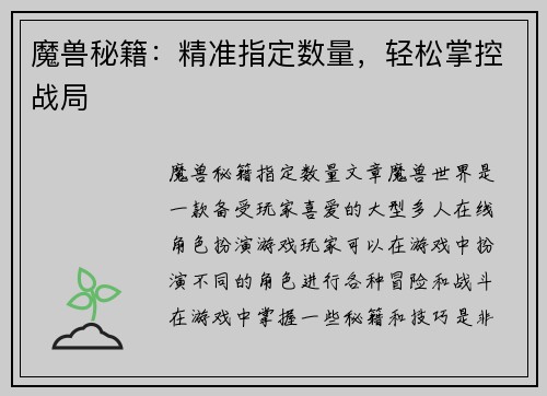 魔兽秘籍：精准指定数量，轻松掌控战局