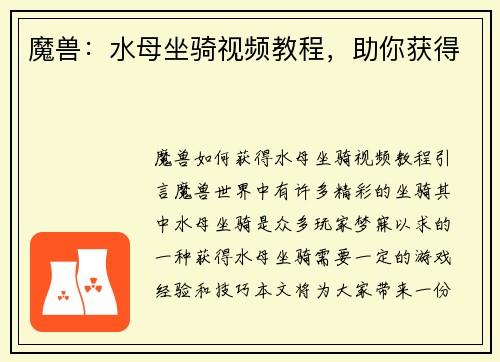 魔兽：水母坐骑视频教程，助你获得