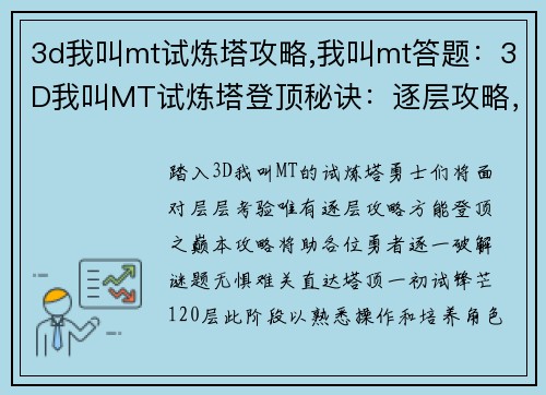 3d我叫mt试炼塔攻略,我叫mt答题：3D我叫MT试炼塔登顶秘诀：逐层攻略，无惧难关