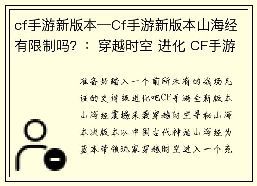 cf手游新版本—Cf手游新版本山海经有限制吗？：穿越时空 进化 CF手游全新版本震撼来袭