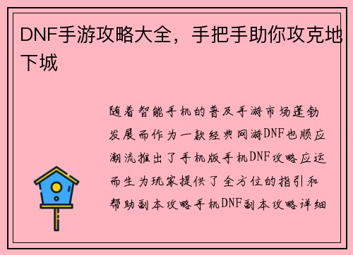 DNF手游攻略大全，手把手助你攻克地下城