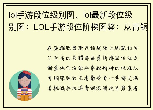 lol手游段位级别图、lol最新段位级别图：LOL手游段位阶梯图鉴：从青铜深渊到王者巅峰