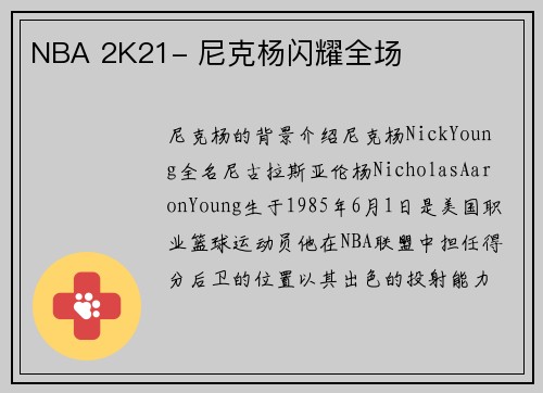 NBA 2K21- 尼克杨闪耀全场