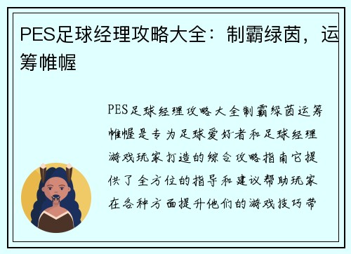 PES足球经理攻略大全：制霸绿茵，运筹帷幄