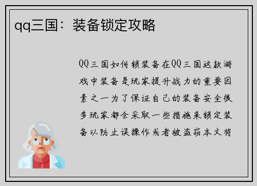 qq三国：装备锁定攻略