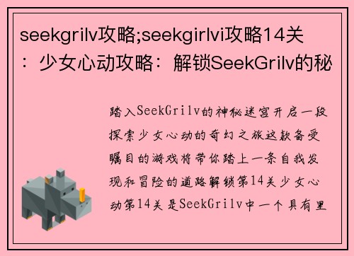 seekgrilv攻略;seekgirlvi攻略14关：少女心动攻略：解锁SeekGrilv的秘密