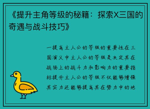 《提升主角等级的秘籍：探索X三国的奇遇与战斗技巧》