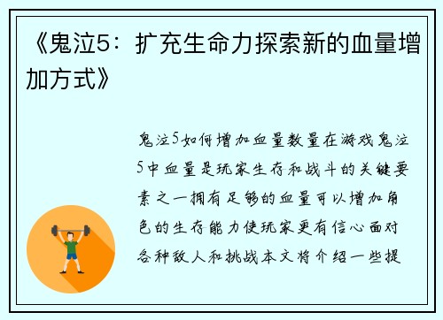 《鬼泣5：扩充生命力探索新的血量增加方式》