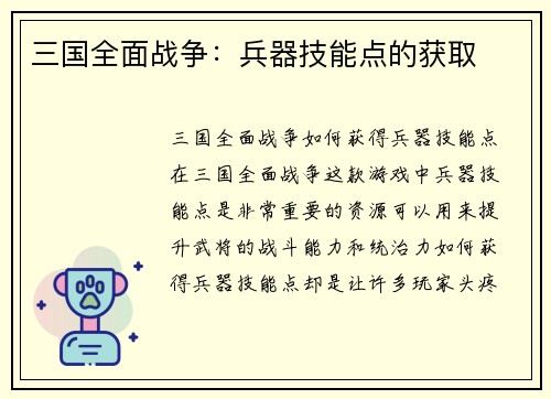 三国全面战争：兵器技能点的获取