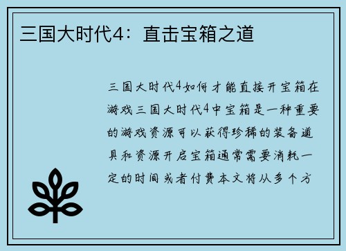 三国大时代4：直击宝箱之道