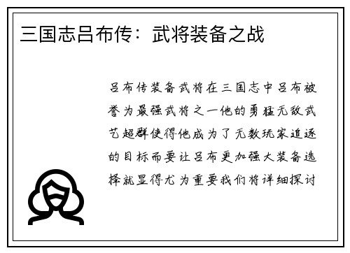 三国志吕布传：武将装备之战