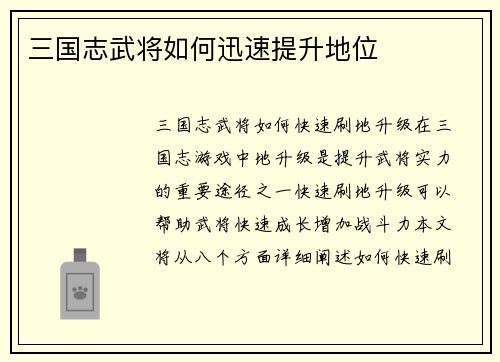 三国志武将如何迅速提升地位