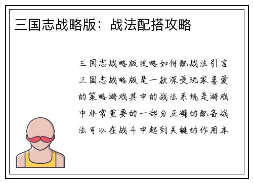 三国志战略版：战法配搭攻略