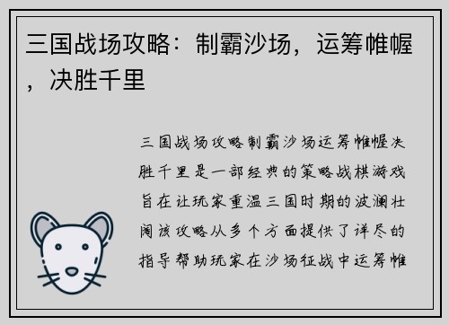 三国战场攻略：制霸沙场，运筹帷幄，决胜千里