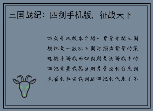 三国战纪：四剑手机版，征战天下
