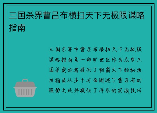 三国杀界曹吕布横扫天下无极限谋略指南