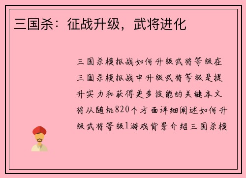 三国杀：征战升级，武将进化