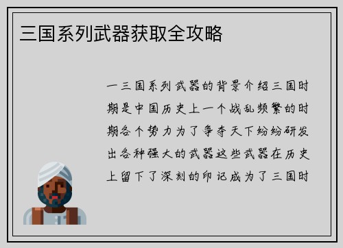 三国系列武器获取全攻略