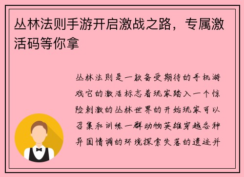 丛林法则手游开启激战之路，专属激活码等你拿