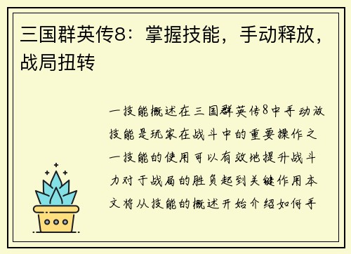 三国群英传8：掌握技能，手动释放，战局扭转