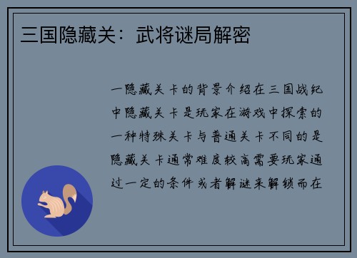 三国隐藏关：武将谜局解密