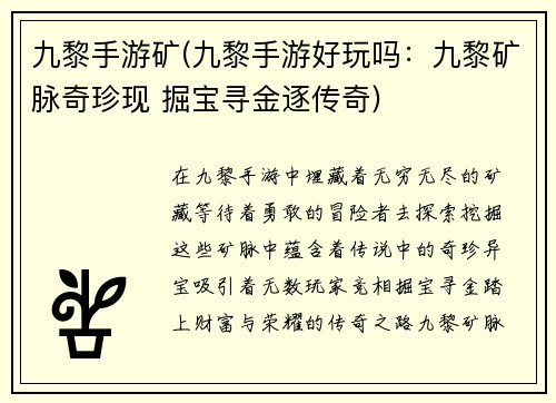 九黎手游矿(九黎手游好玩吗：九黎矿脉奇珍现 掘宝寻金逐传奇)