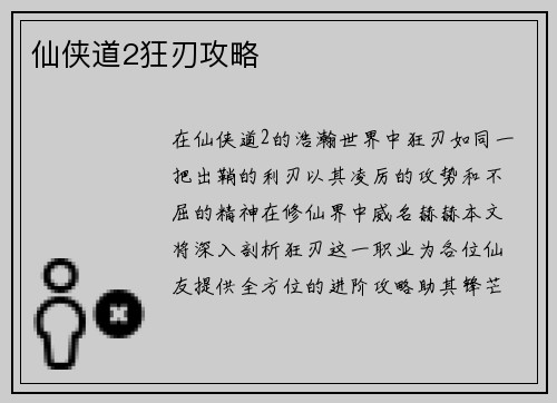 仙侠道2狂刃攻略