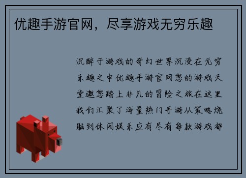 优趣手游官网，尽享游戏无穷乐趣